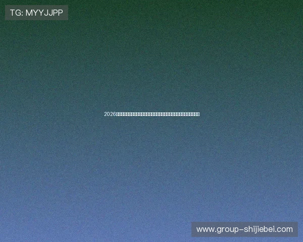 2026年世界杯预选赛赛程表最新更新，帮助球迷掌握每场比赛的具体时间和地点