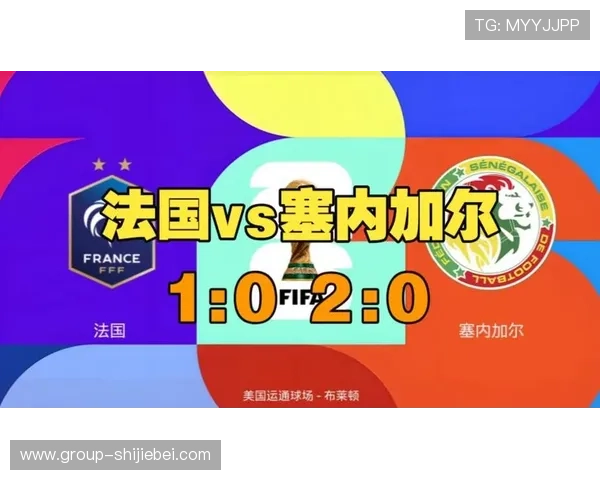 2026年世界杯法国对塞内加尔比赛回放时间及各大平台观看指南