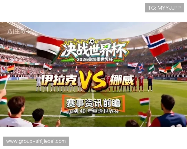 2026年世界杯伊拉克对阵挪威的历史交锋数据分析及比赛影响因素