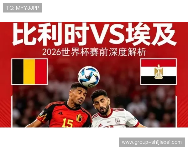 2026年世界杯比利时对阵埃及比赛中教练布置战术分析与赛前策略揭秘