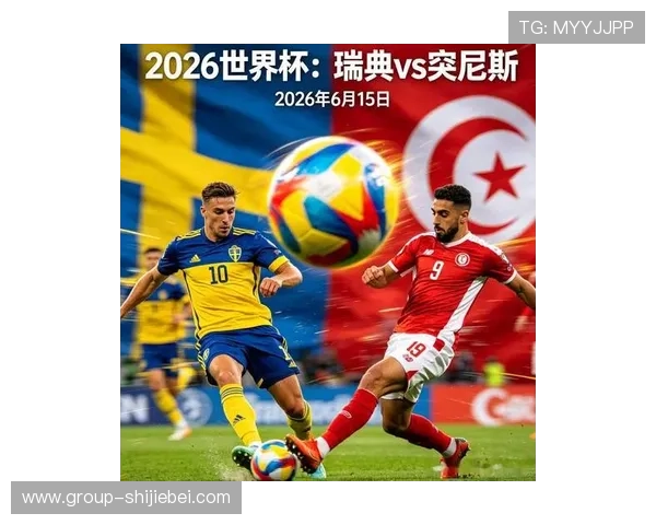 2026年世界杯突尼斯与瑞典比赛详细战术分析与球队状态预测
