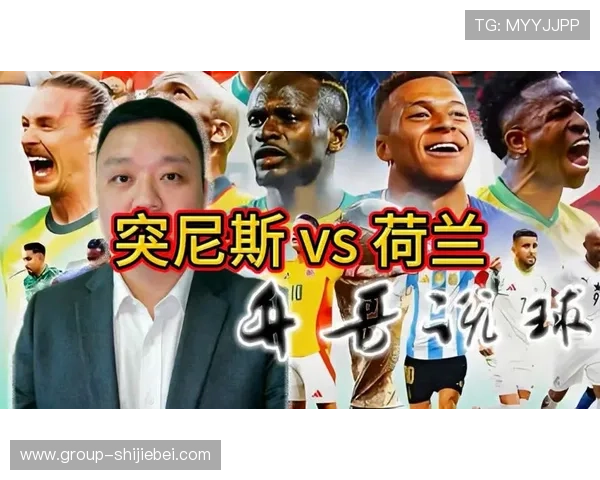 世界杯荷兰与突尼斯出线几率评估：比赛走势与晋级前景深度解读