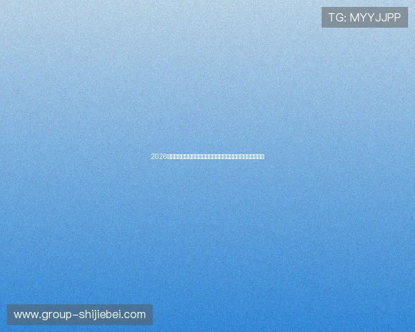 2026年世界杯瑞士与波黑小组赛排名变化及晋级概率详细分析与预测 2026年世界杯瑞士与波黑小组赛排名变化及晋级概率详细分析与预测